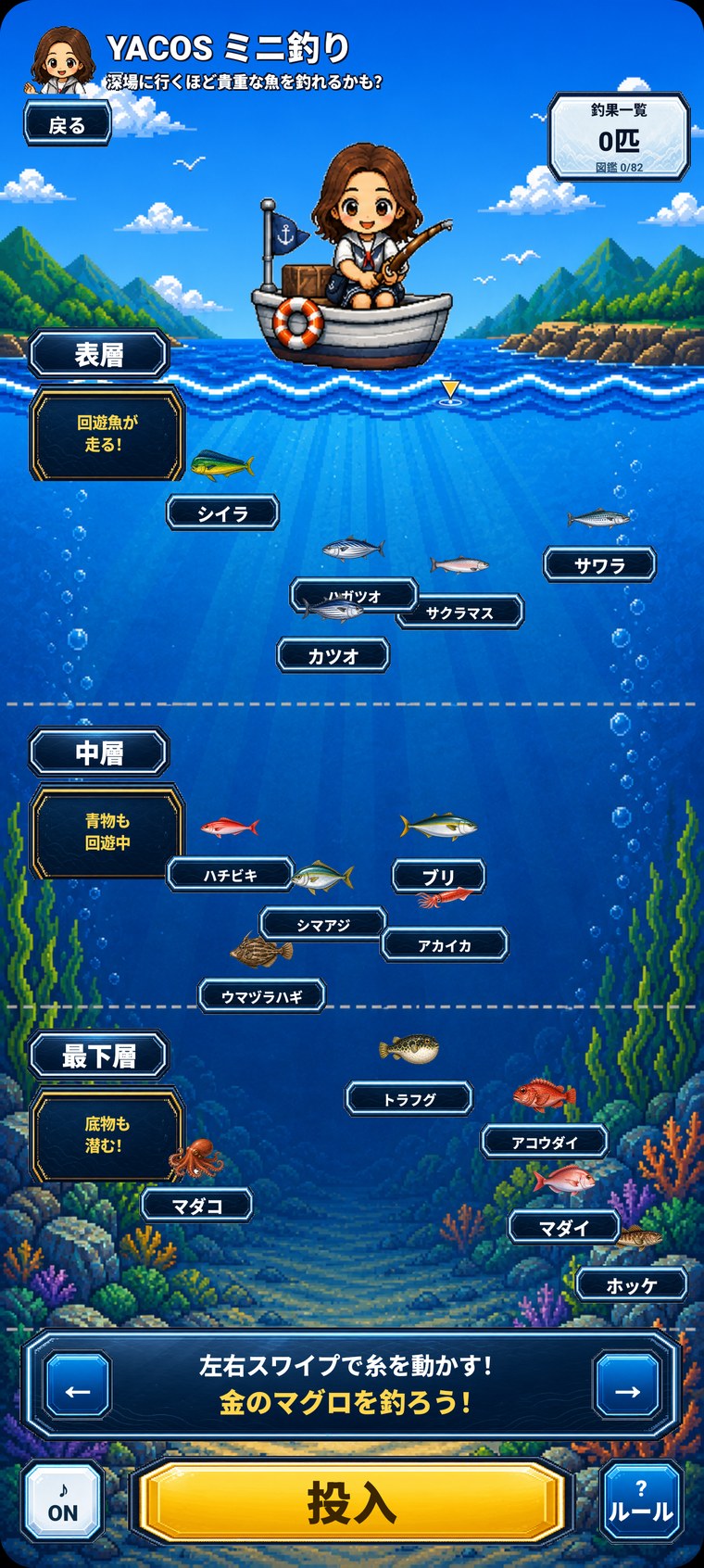 YACOSミニ釣りで船と魚影と投入ボタンを表示しているゲーム画面