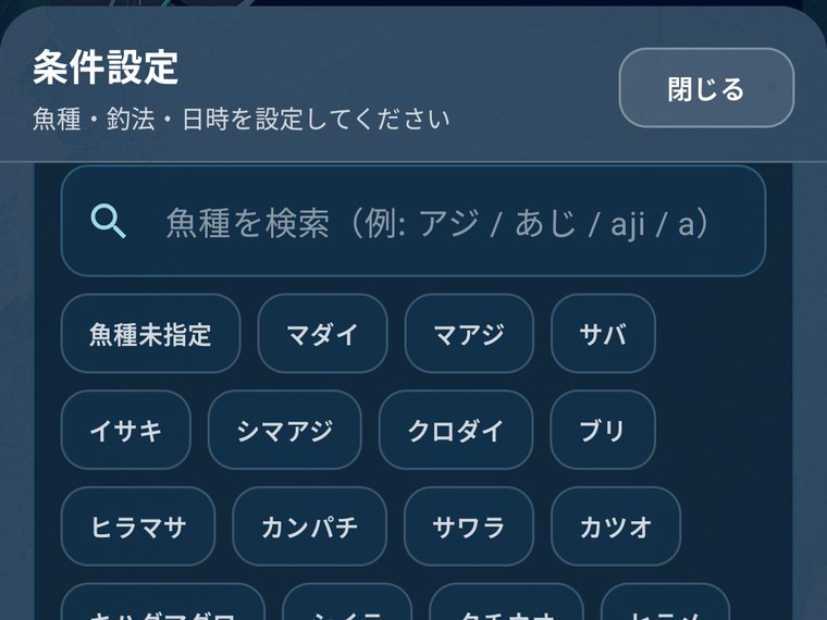 魚種候補を選ぶ条件設定画面