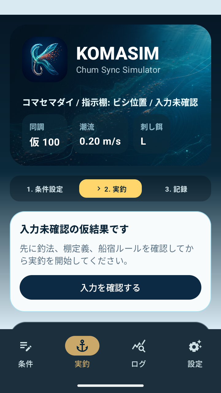 KomaSimの実釣画面。入力未確認の仮結果、今やることカード、次の一手が表示されている。