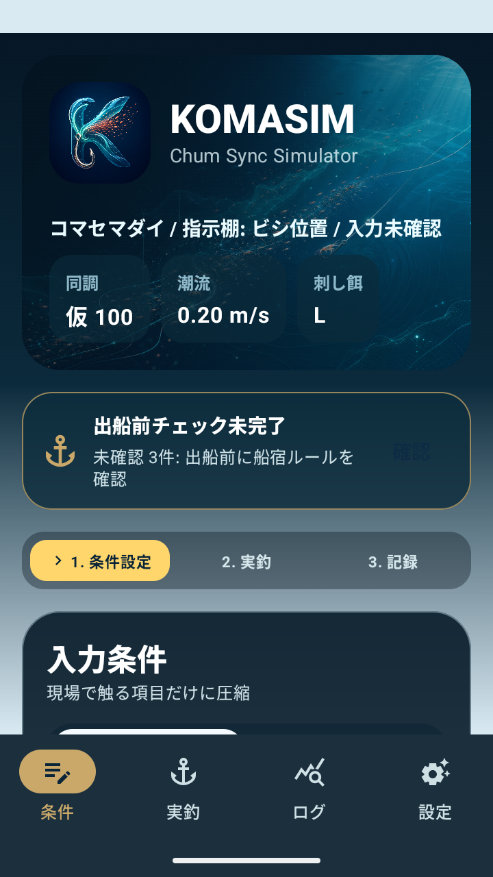 KomaSimの条件設定画面。出船前チェック、ステップ表示、入力条件カードが表示されている。