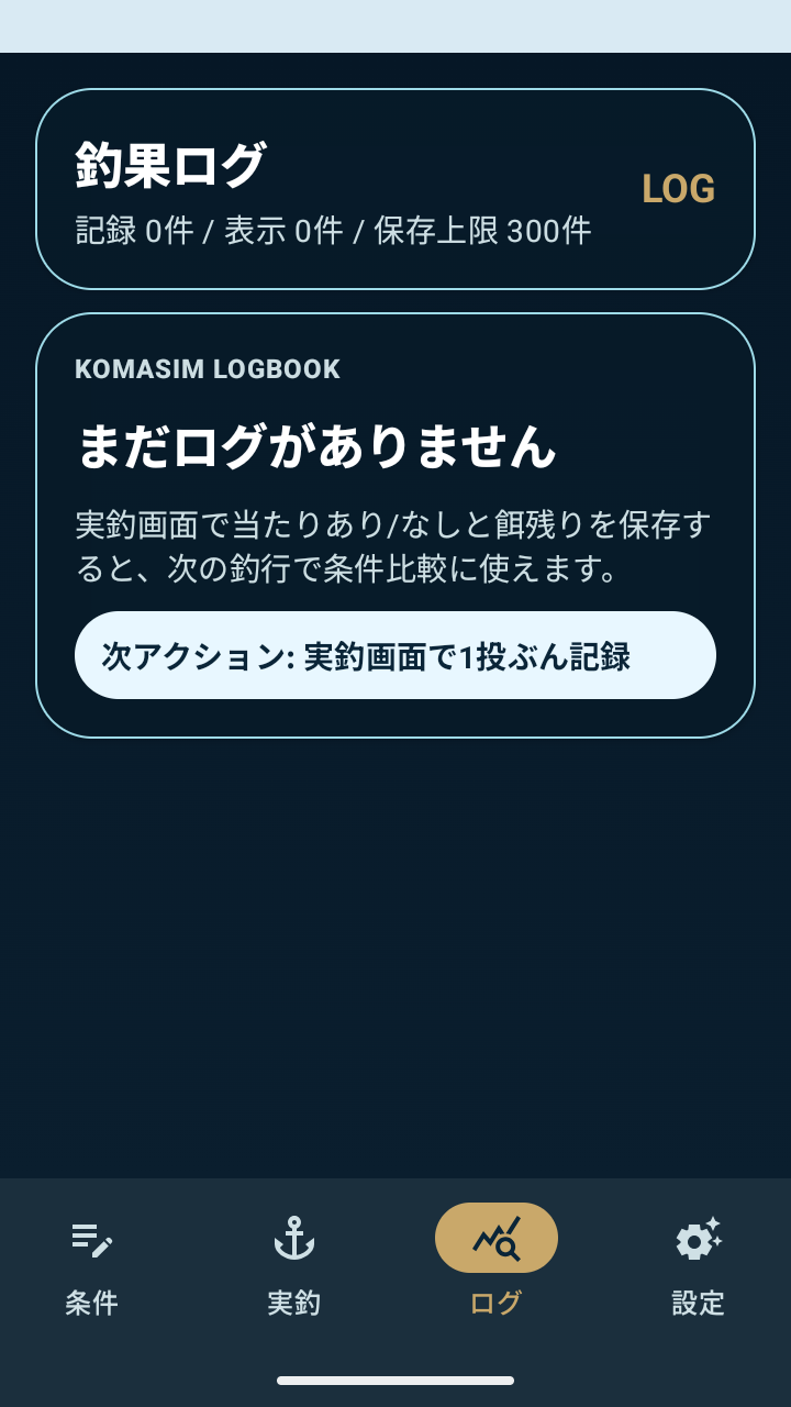 KomaSimの釣果ログ画面。保存件数と空状態、次アクションが表示されている。