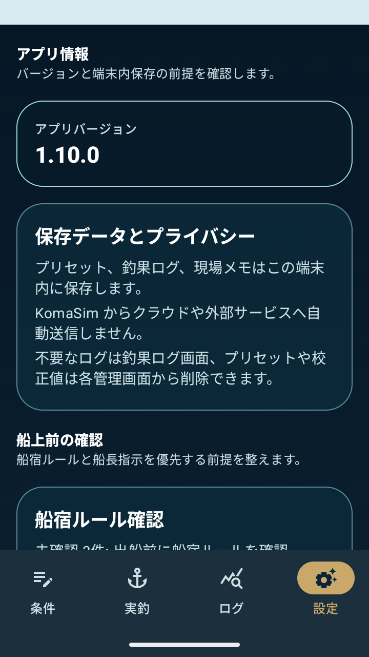 KomaSimの設定画面。アプリ情報、保存データとプライバシー、船宿ルール確認が表示されている。