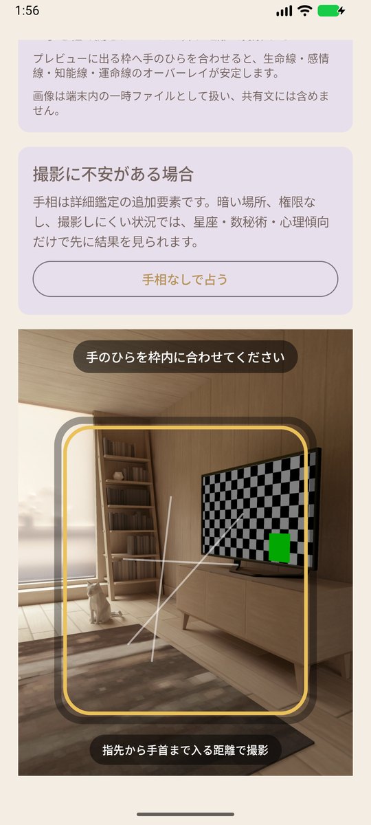 YACOSの手相カメラガイド画面